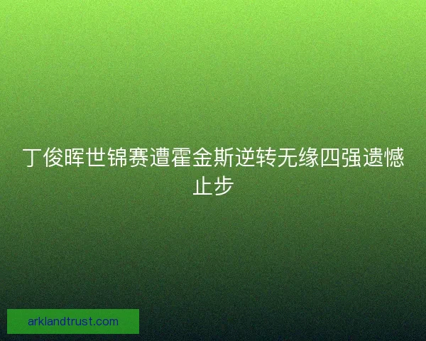 丁俊晖世锦赛遭霍金斯逆转无缘四强遗憾止步
