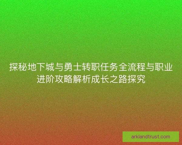探秘地下城与勇士转职任务全流程与职业进阶攻略解析成长之路探究