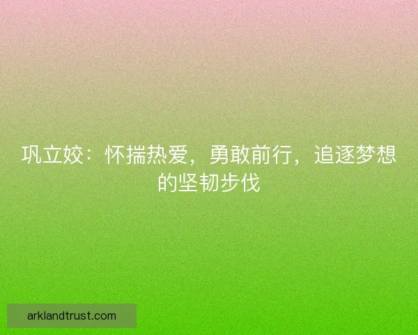 巩立姣：怀揣热爱，勇敢前行，追逐梦想的坚韧步伐