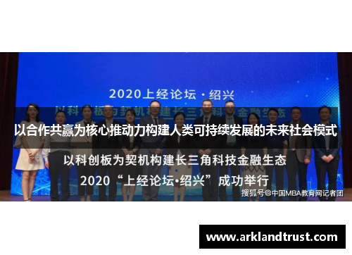 以合作共赢为核心推动力构建人类可持续发展的未来社会模式