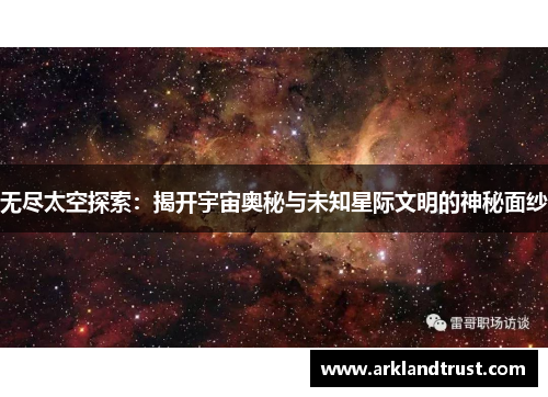 无尽太空探索：揭开宇宙奥秘与未知星际文明的神秘面纱