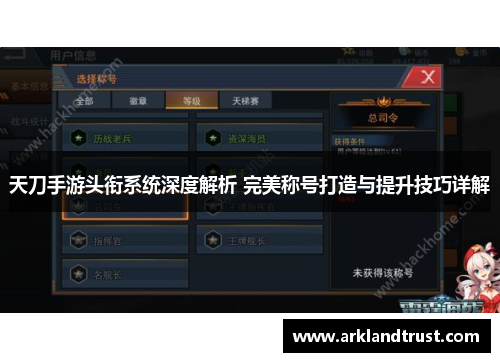 天刀手游头衔系统深度解析 完美称号打造与提升技巧详解