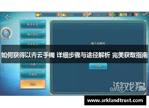 如何获得以青云手镯 详细步骤与途径解析 完美获取指南