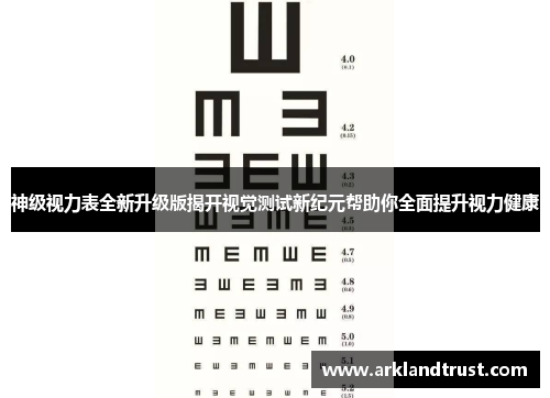 神级视力表全新升级版揭开视觉测试新纪元帮助你全面提升视力健康