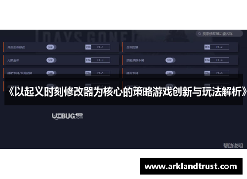 《以起义时刻修改器为核心的策略游戏创新与玩法解析》