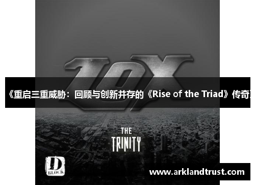 《重启三重威胁：回顾与创新并存的《Rise of the Triad》传奇》