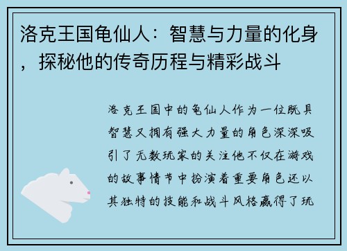 洛克王国龟仙人:智慧与力量的化身,探秘他的传奇历程与精彩战斗