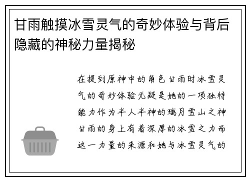 甘雨触摸冰雪灵气的奇妙体验与背后隐藏的神秘力量揭秘