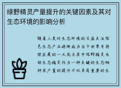 绿野精灵产量提升的关键因素及其对生态环境的影响分析