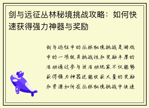 剑与远征丛林秘境挑战攻略:如何快速获得强力神器与奖励