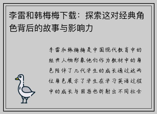 李雷和韩梅梅下载:探索这对经典角色背后的故事与影响力