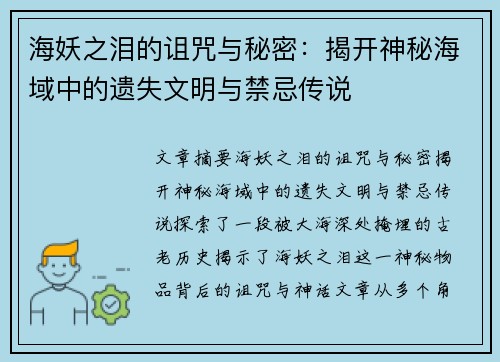 海妖之泪的诅咒与秘密:揭开神秘海域中的遗失文明与禁忌传说