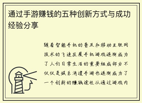 通过手游赚钱的五种创新方式与成功经验分享